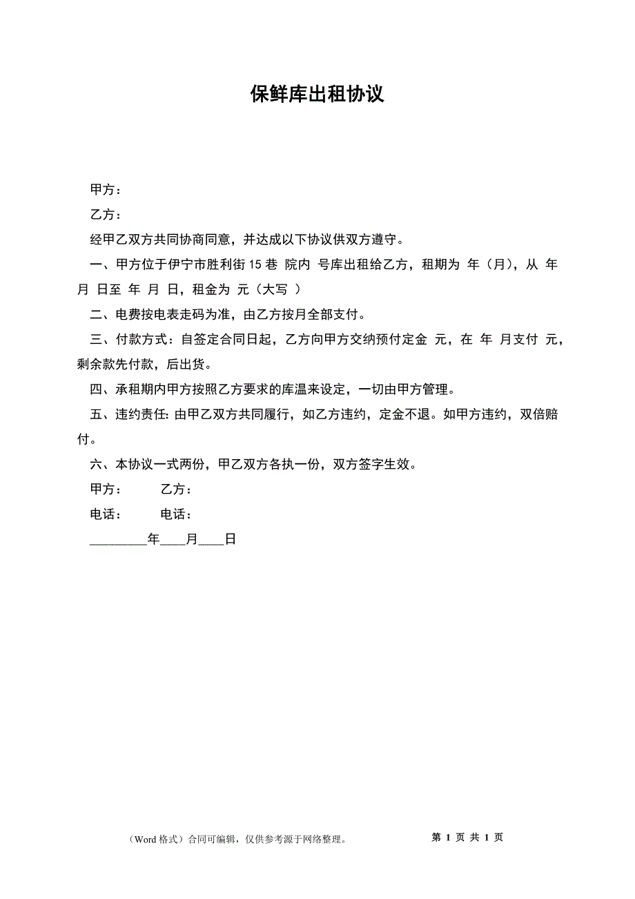 保鲜库出租协议_第1页