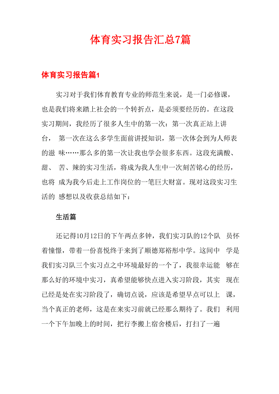 体育实习报告汇总7篇_第1页