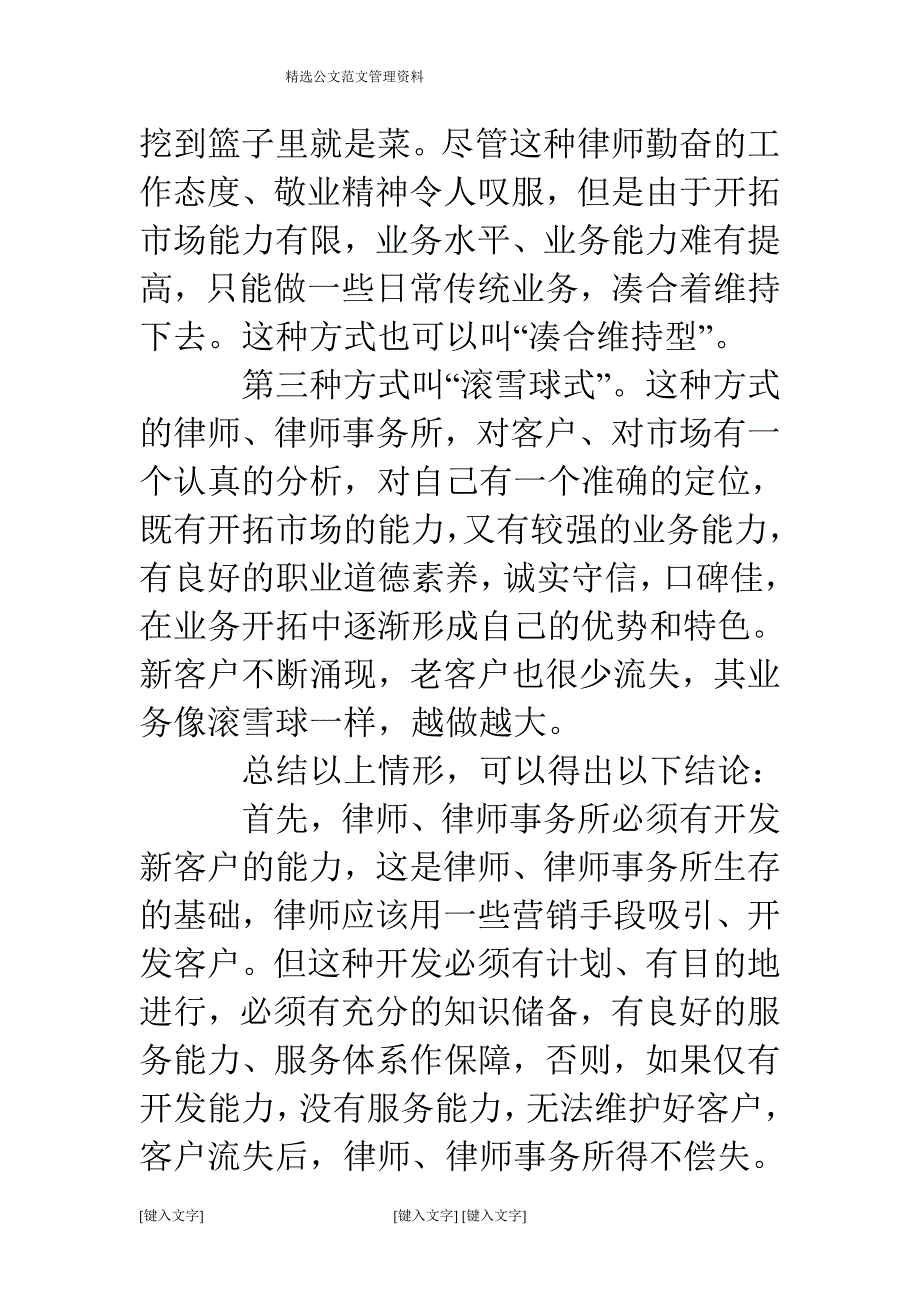 关于律师客户开发与维护的经验交流发言精选多篇_第3页