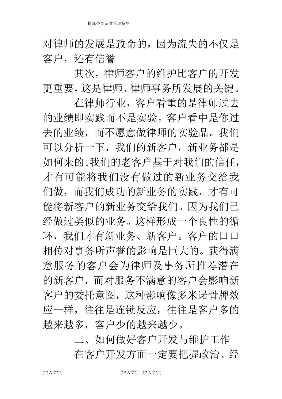 关于律师客户开发与维护的经验交流发言精选多篇_第4页