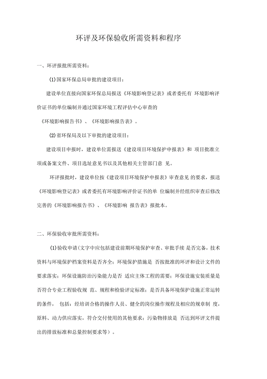 工矿企业环评及环保验收所需资料和程序_第1页