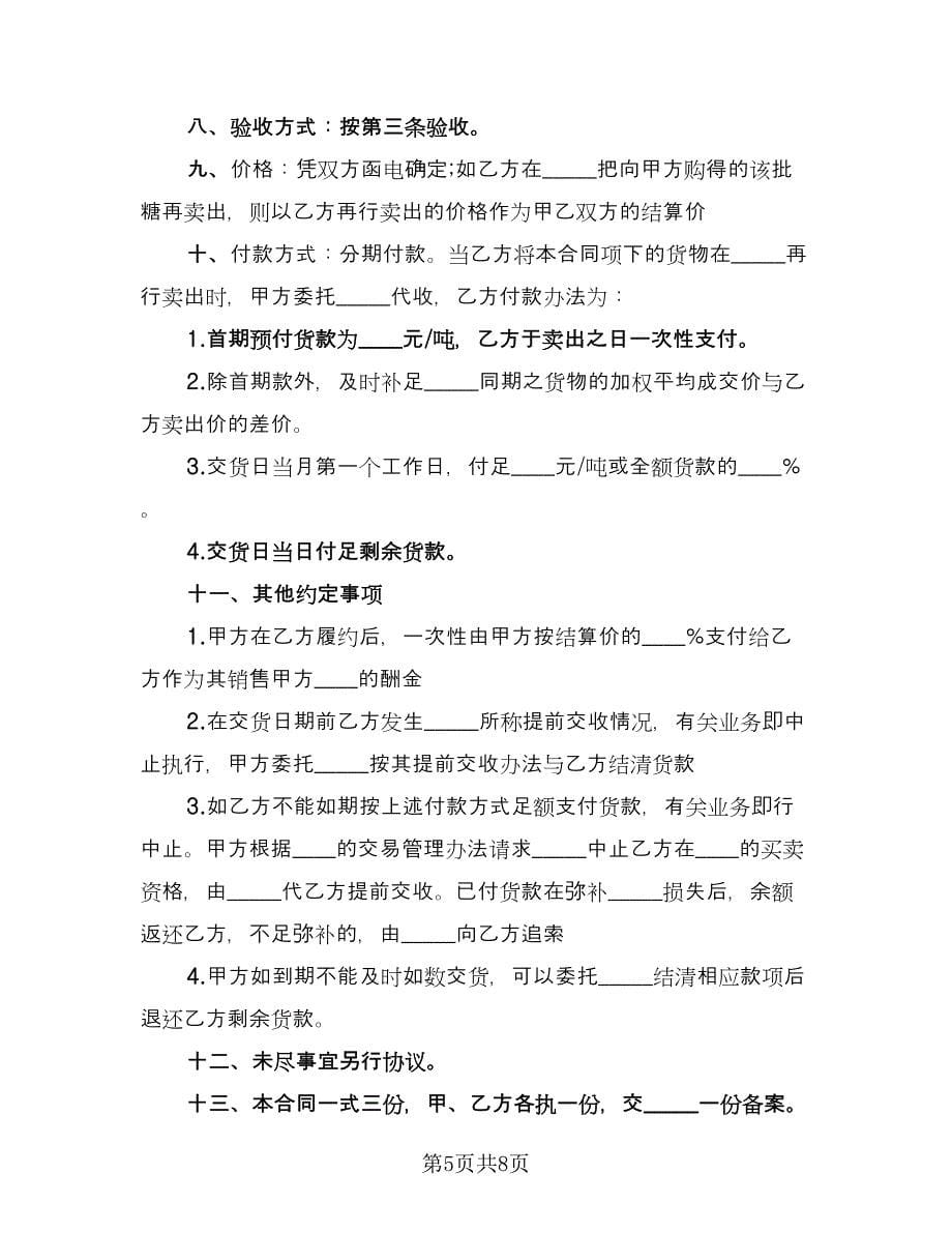 长期供货合同书范文（三篇）.doc_第5页