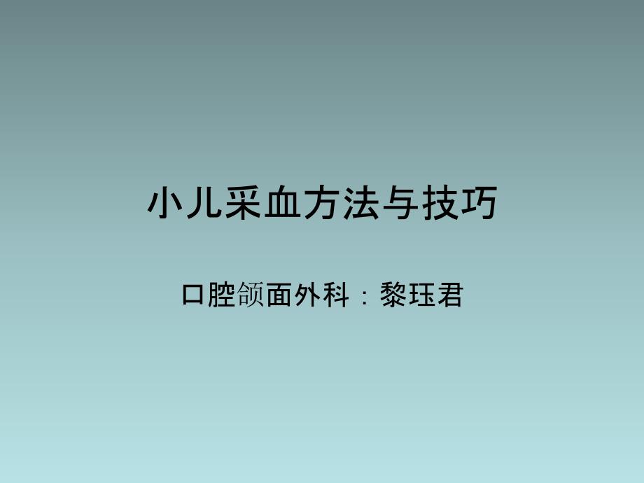 小儿采血方法与技巧_第1页