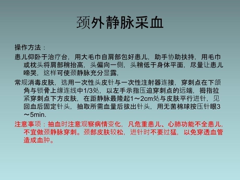 小儿采血方法与技巧_第5页