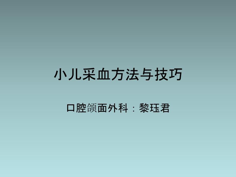 小儿采血方法与技巧