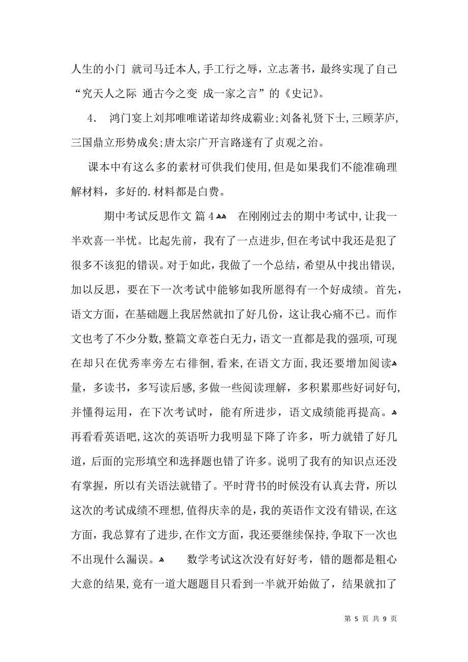 推荐期中考试反思作文汇总七篇_第5页