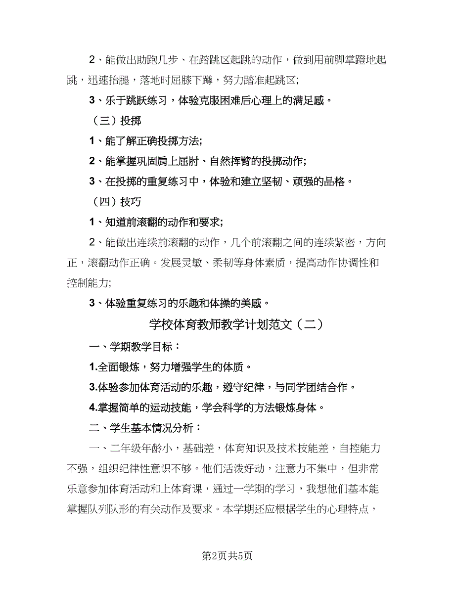 学校体育教师教学计划范文（4篇）.doc_第2页