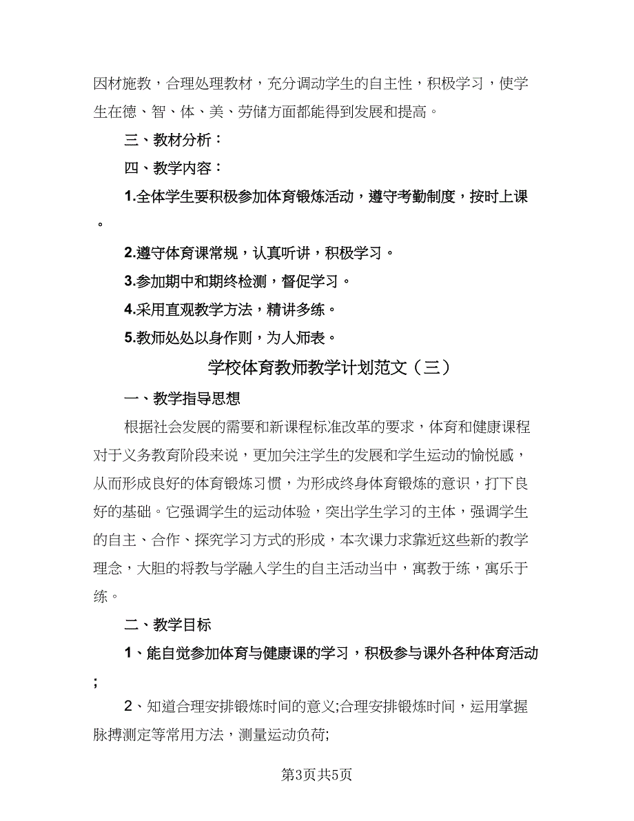 学校体育教师教学计划范文（4篇）.doc_第3页