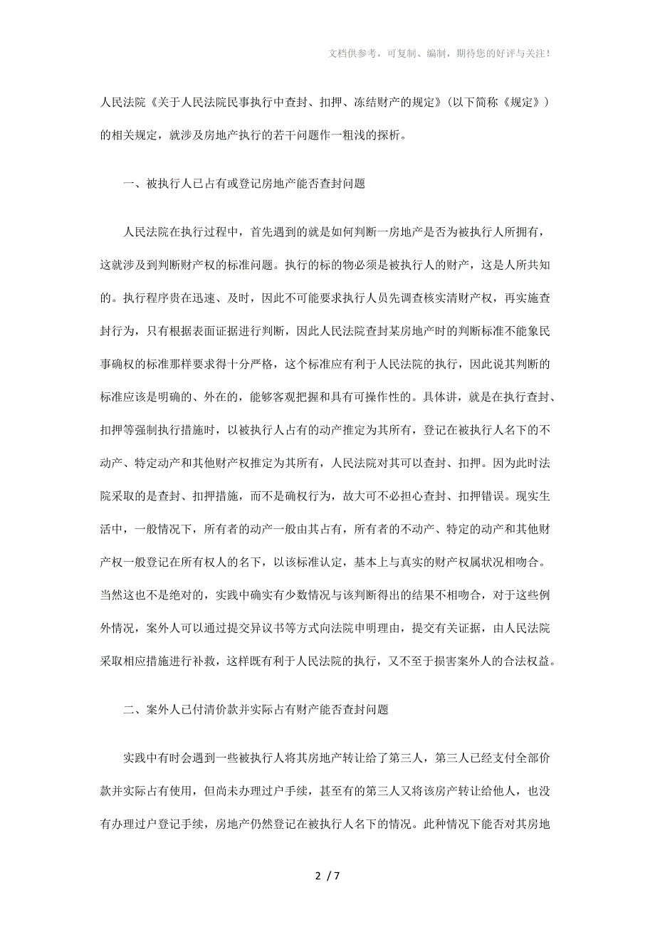 2011年关于房地产执行若干问题探_第2页