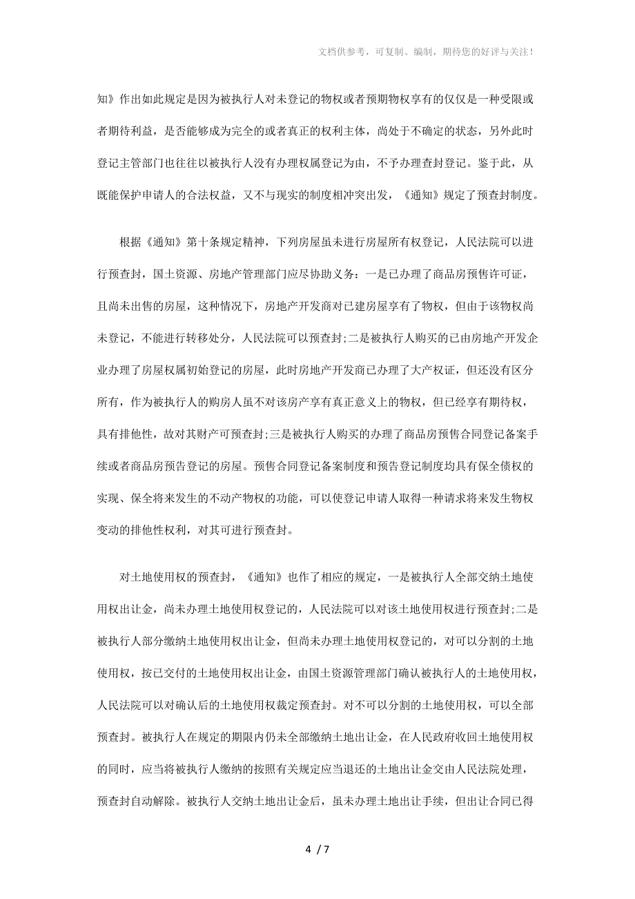 2011年关于房地产执行若干问题探_第4页