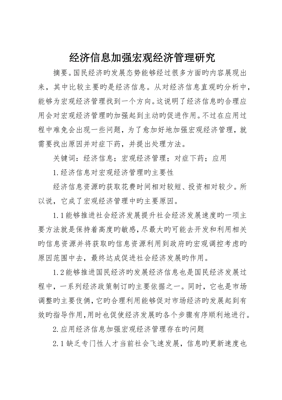 经济信息加强宏观经济管理研究_第1页