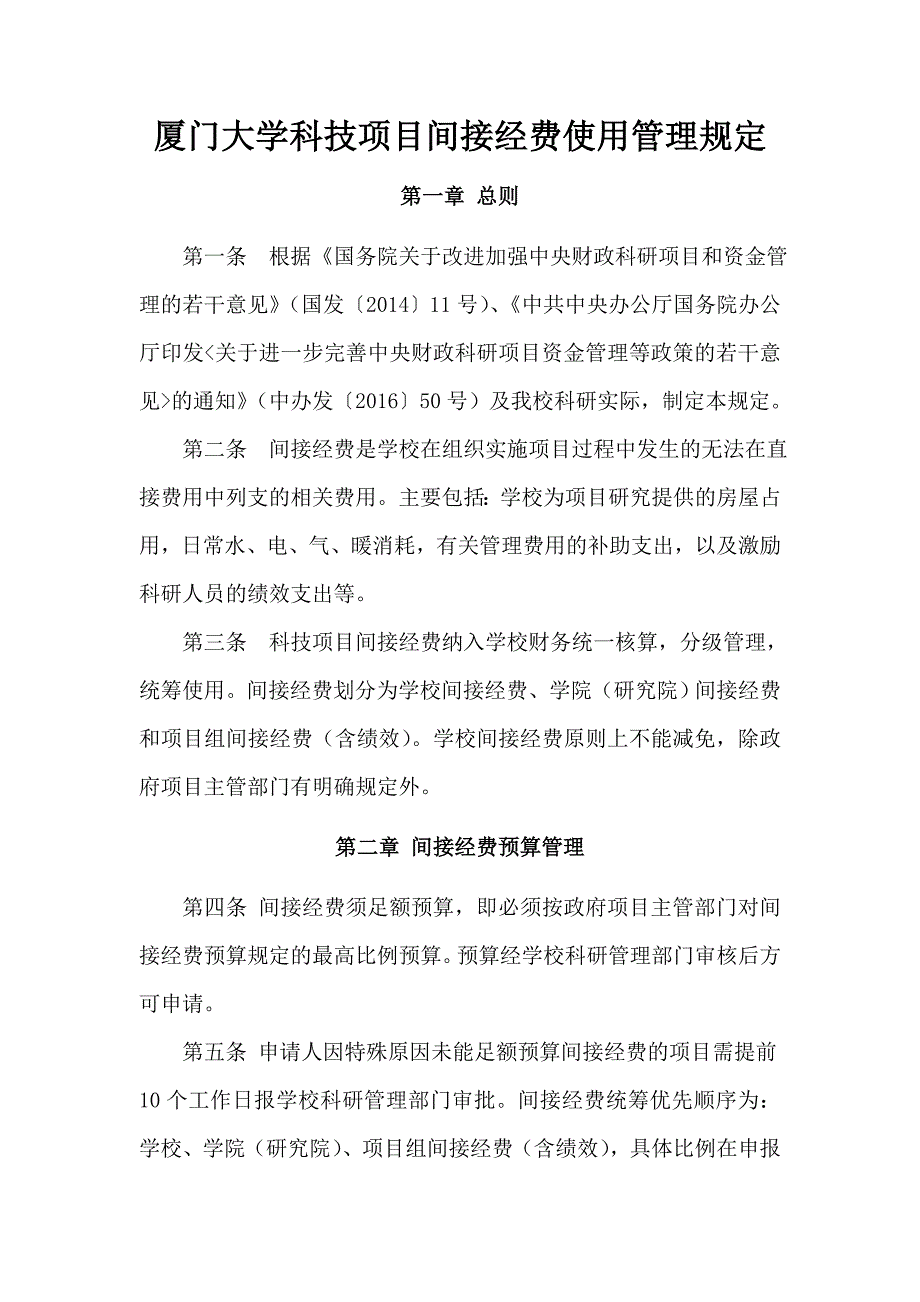 厦门大学科技项目间接经费使用管理规定.doc_第1页