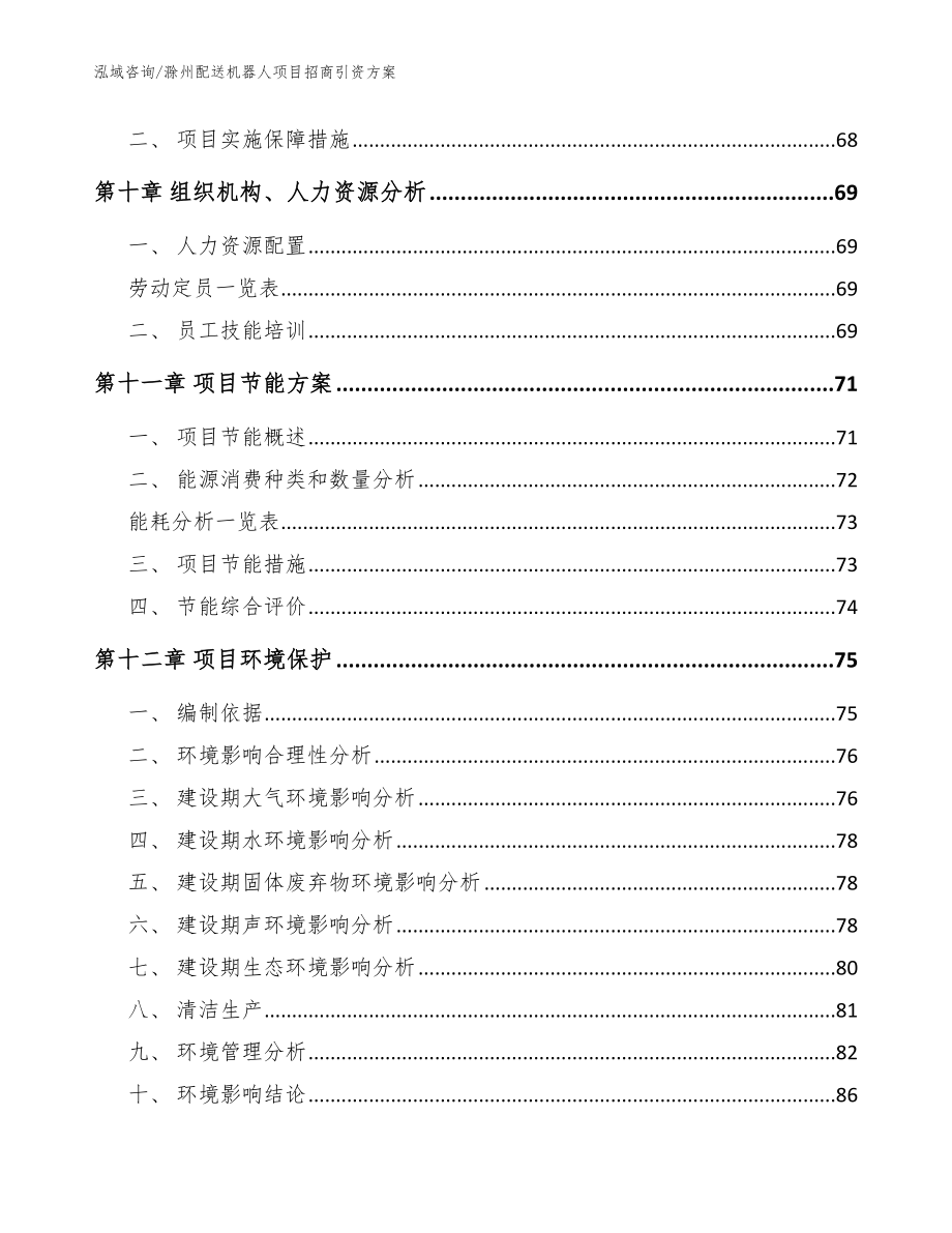 滁州配送机器人项目招商引资方案_第4页