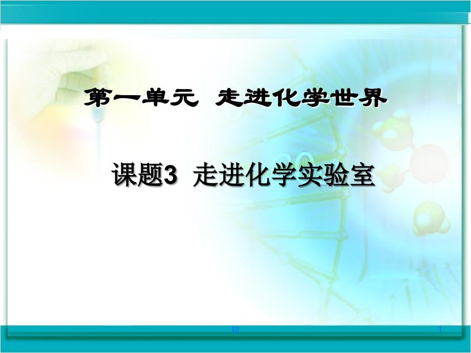 走进化学实验室-新课件_第1页