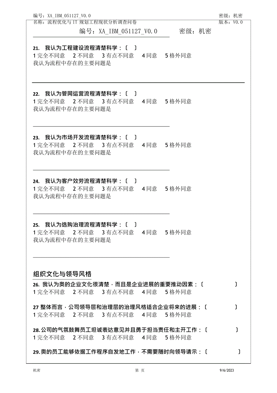 IBM新奥燃气控股集团—新奥变革管理调研问卷.docx_第4页