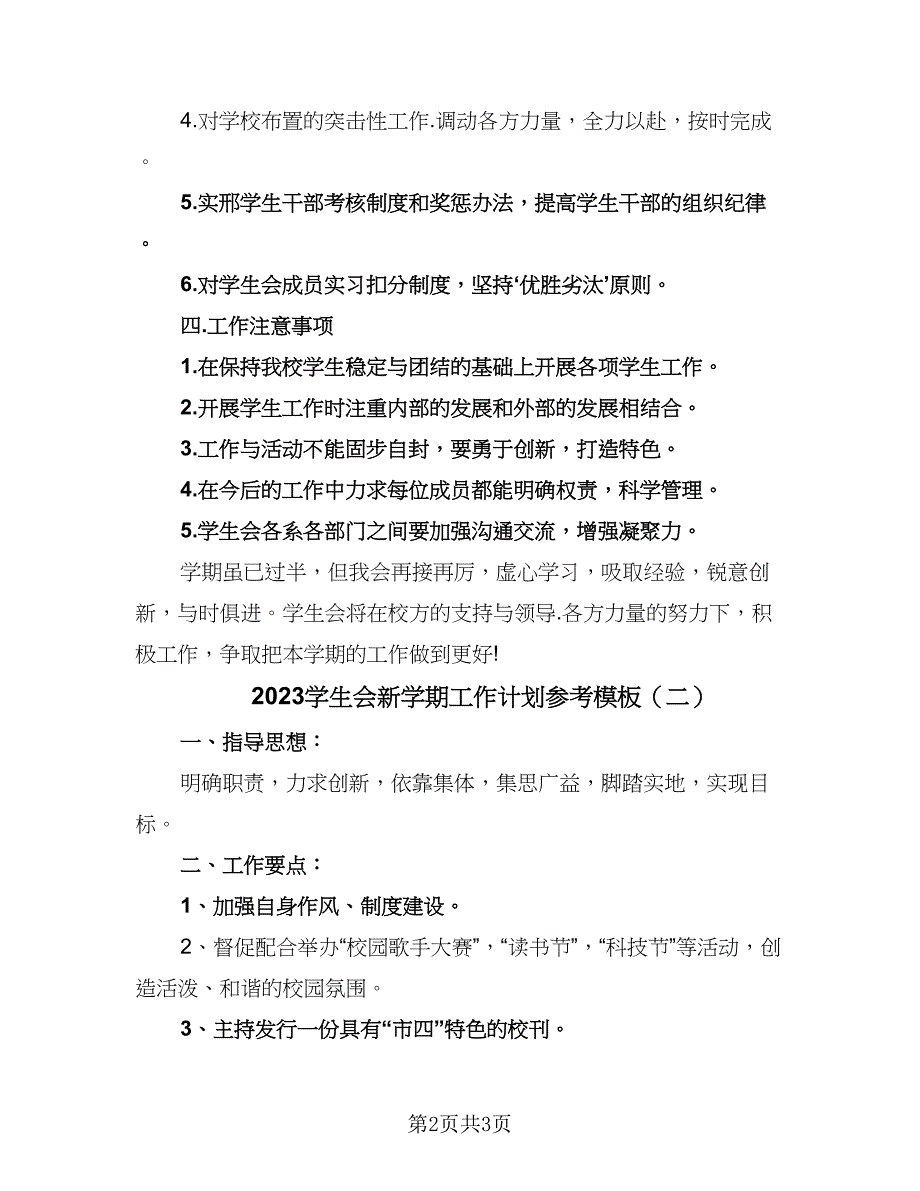 2023学生会新学期工作计划参考模板（二篇）_第2页