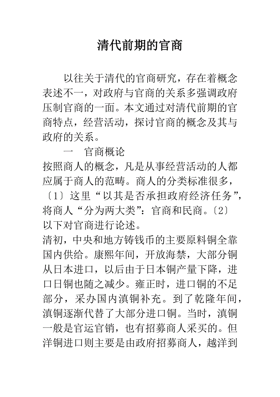 清代前期的官商.docx_第1页