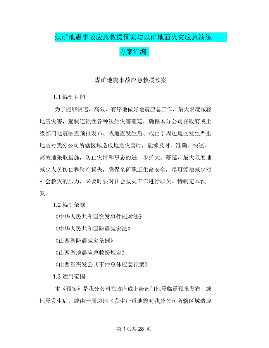 煤矿地震事故应急救援预案与煤矿地面火灾应急演练方案汇编_第1页