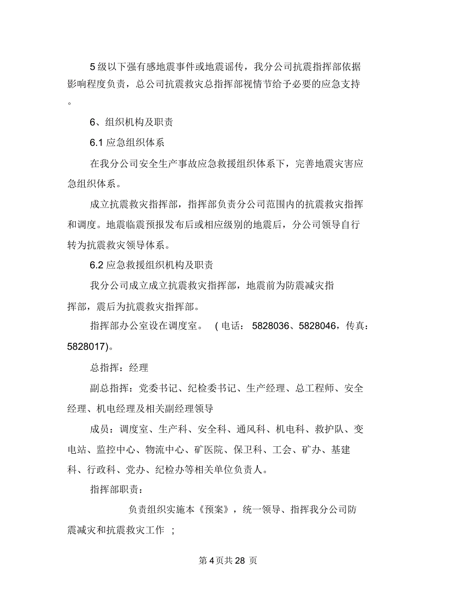 煤矿地震事故应急救援预案与煤矿地面火灾应急演练方案汇编_第4页