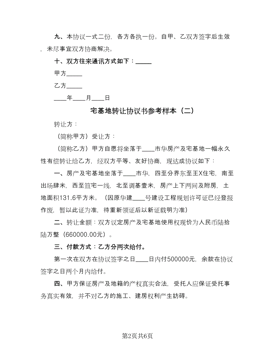 宅基地转让协议书参考样本（四篇）.doc_第2页