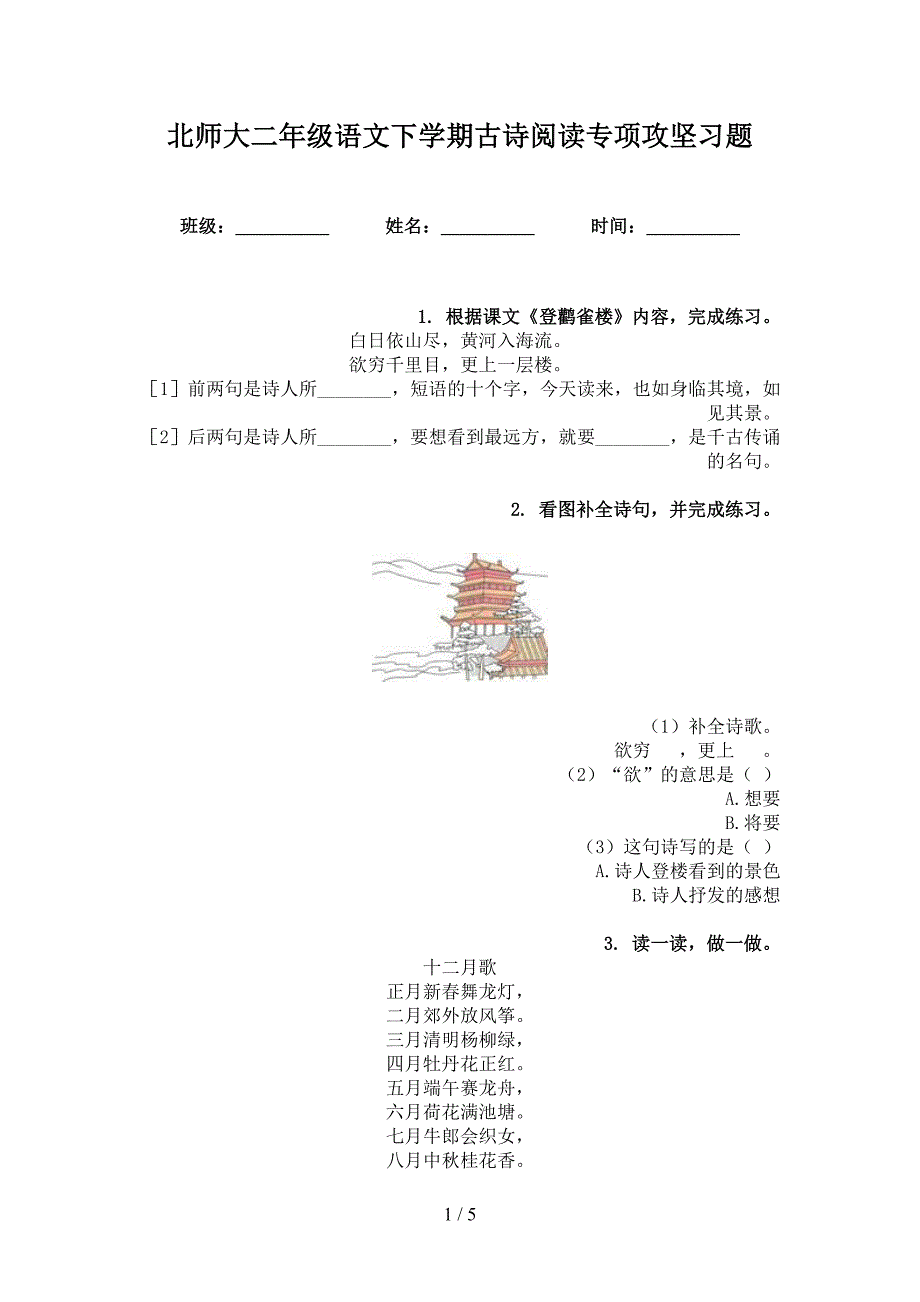 北师大二年级语文下学期古诗阅读专项攻坚习题_第1页