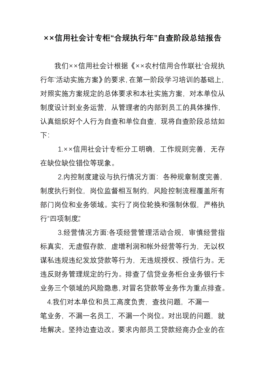 信用社会计专柜“合规执行年”自查阶段总结报告_第1页