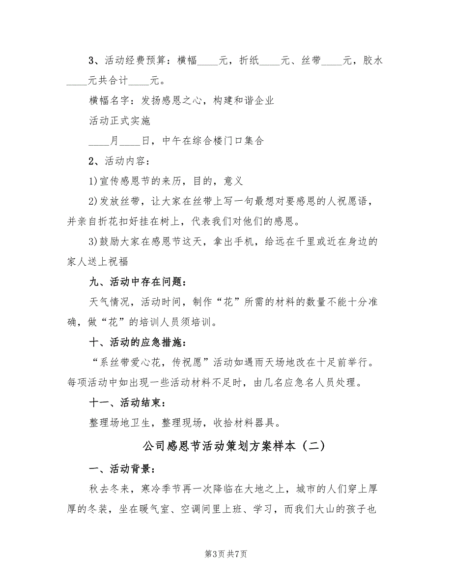 公司感恩节活动策划方案样本（二篇）_第3页