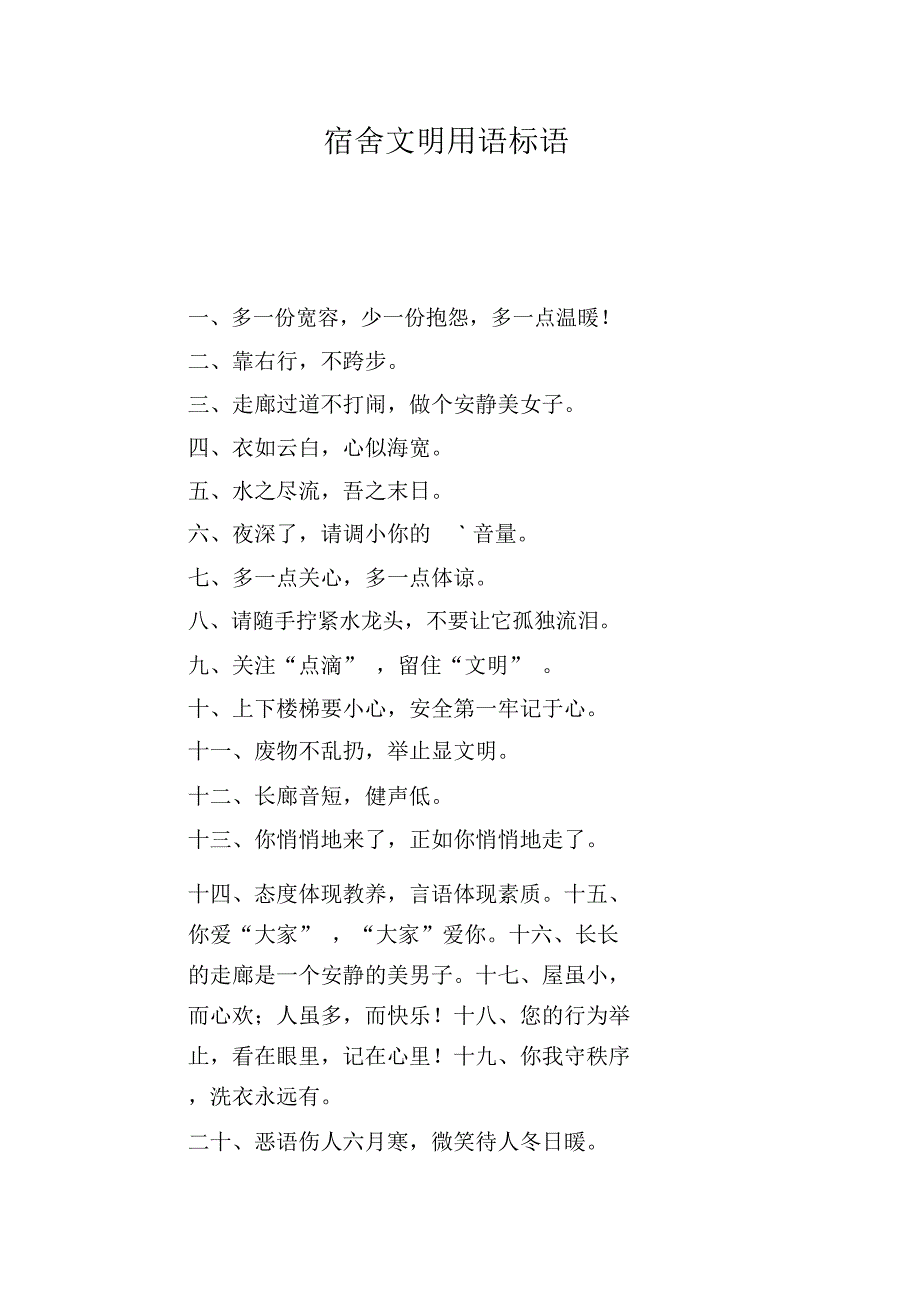 宿舍文明用语标语_第1页