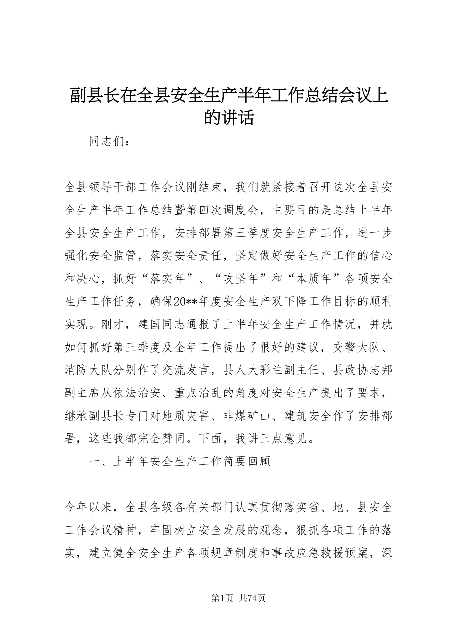 2022副县长在全县安全生产半年工作总结会议上的致辞_1_第1页