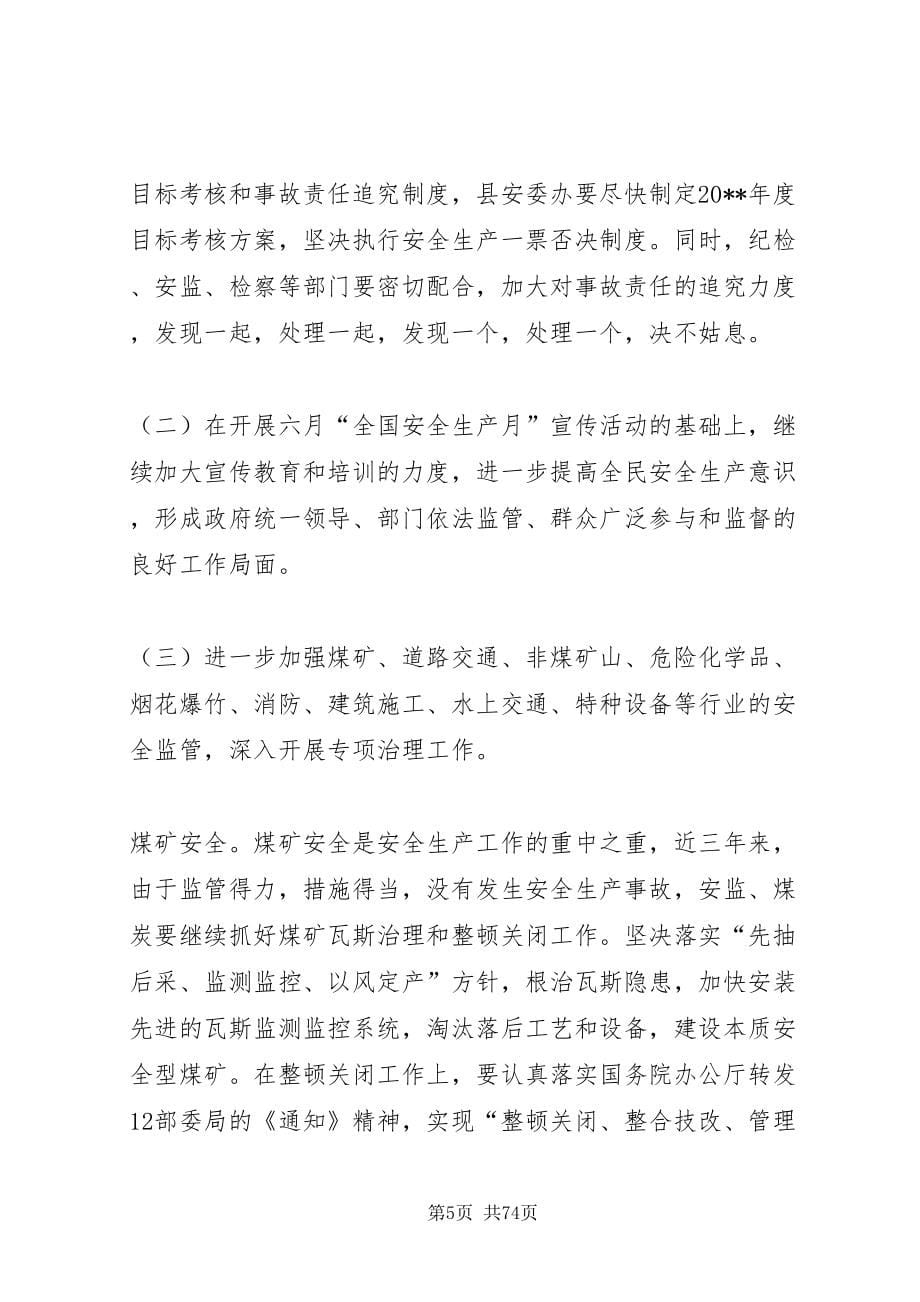 2022副县长在全县安全生产半年工作总结会议上的致辞_1_第5页