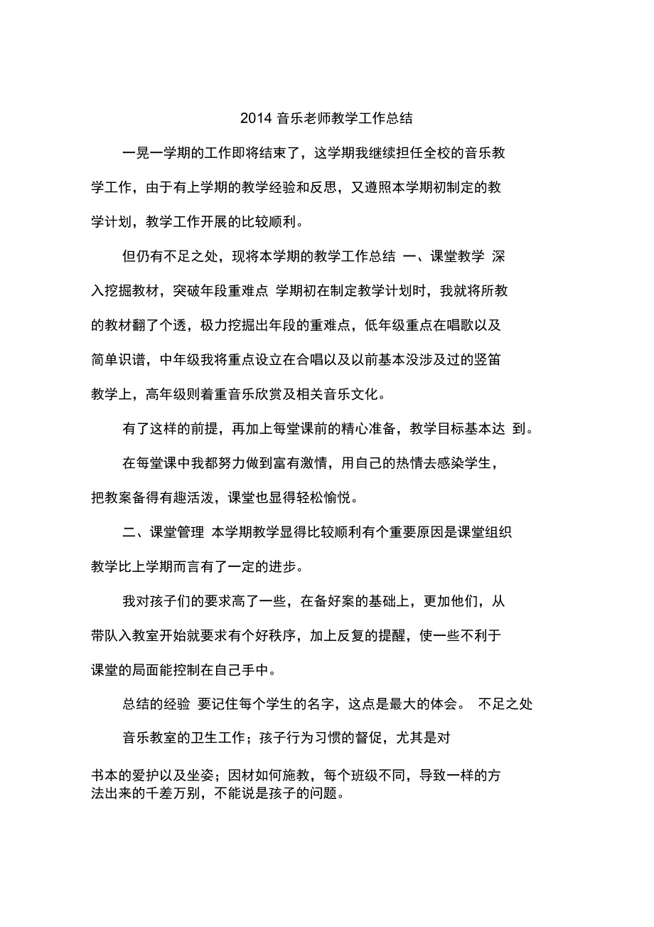 2014音乐老师教学工作总结_第1页