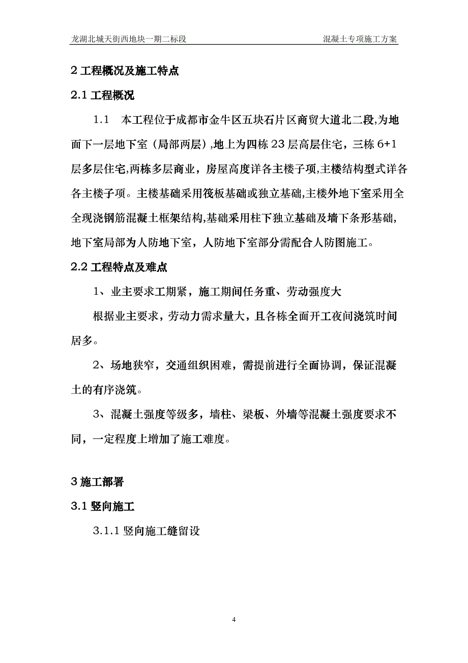 混凝土专项施工方案-初稿_第4页