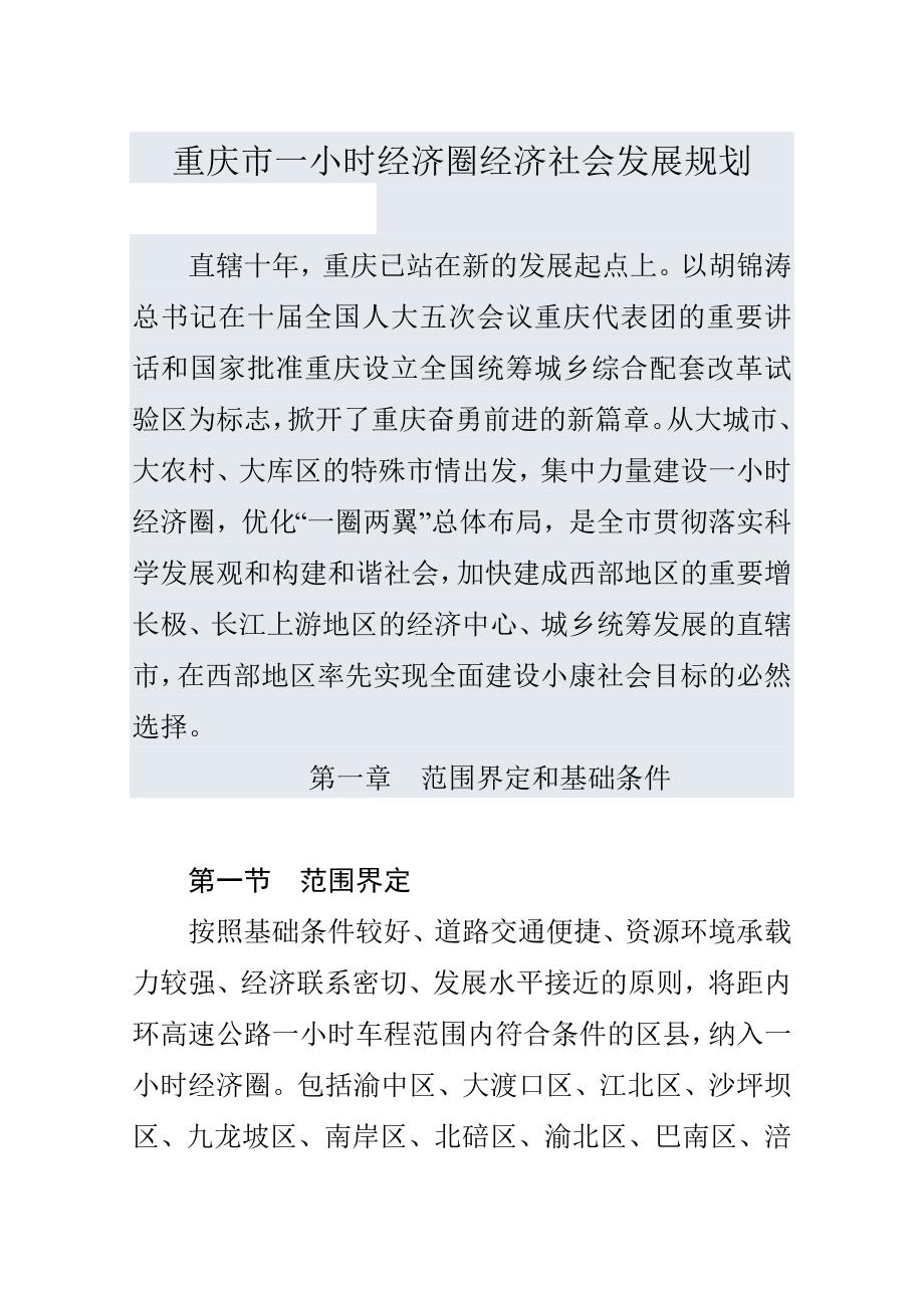 重庆经济圈经济社会发展规划.doc_第1页