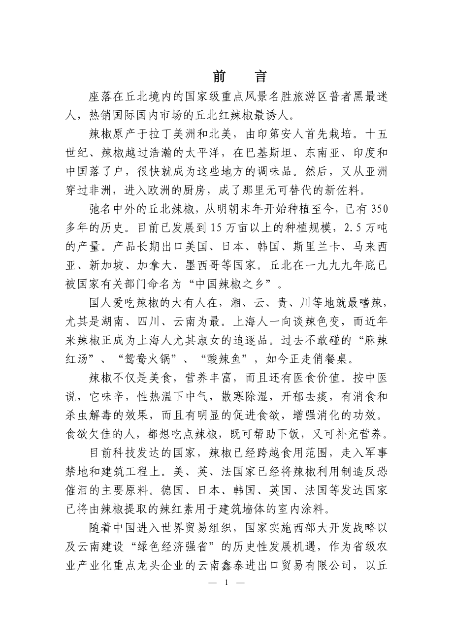 年产5000吨丘北辣椒技改扩建项目可研报告.doc_第3页