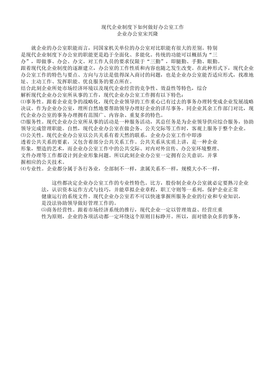 现代企业制度下如何做好办公室工作.docx_第1页