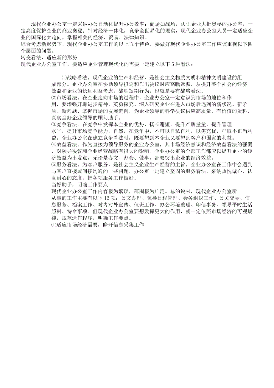现代企业制度下如何做好办公室工作.docx_第2页