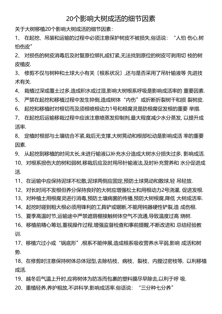 20个影响大树成活的细节因素_第1页