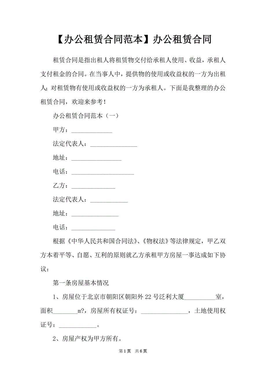 【办公租赁合同范本】办公租赁合同_第1页