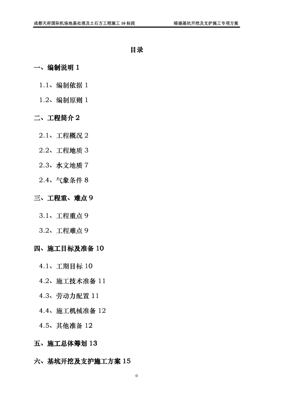 暗涵基坑开挖与支护施工专项方案_第1页