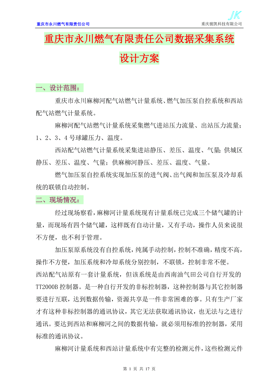 永川燃气公司数据采集系统设计方案V1[1].1_第1页