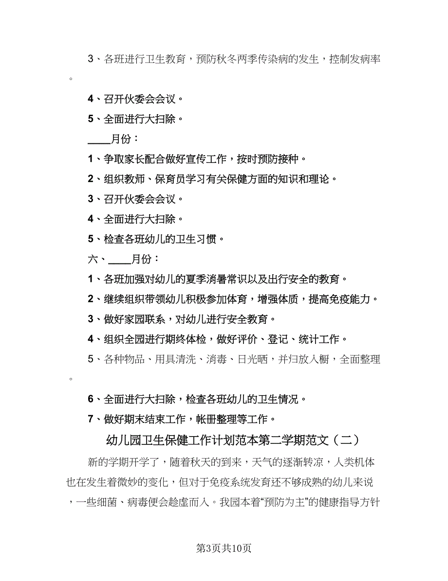 幼儿园卫生保健工作计划范本第二学期范文（四篇）.doc_第3页