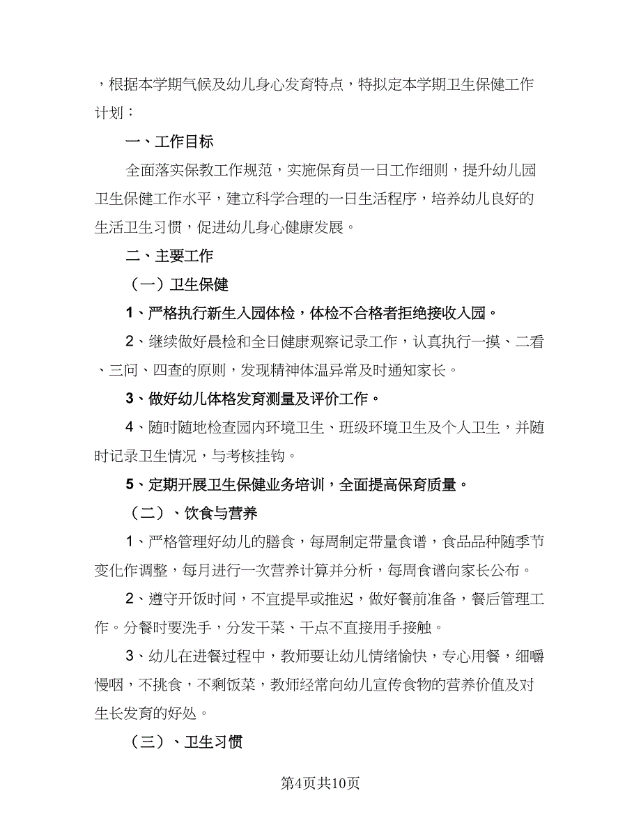 幼儿园卫生保健工作计划范本第二学期范文（四篇）.doc_第4页