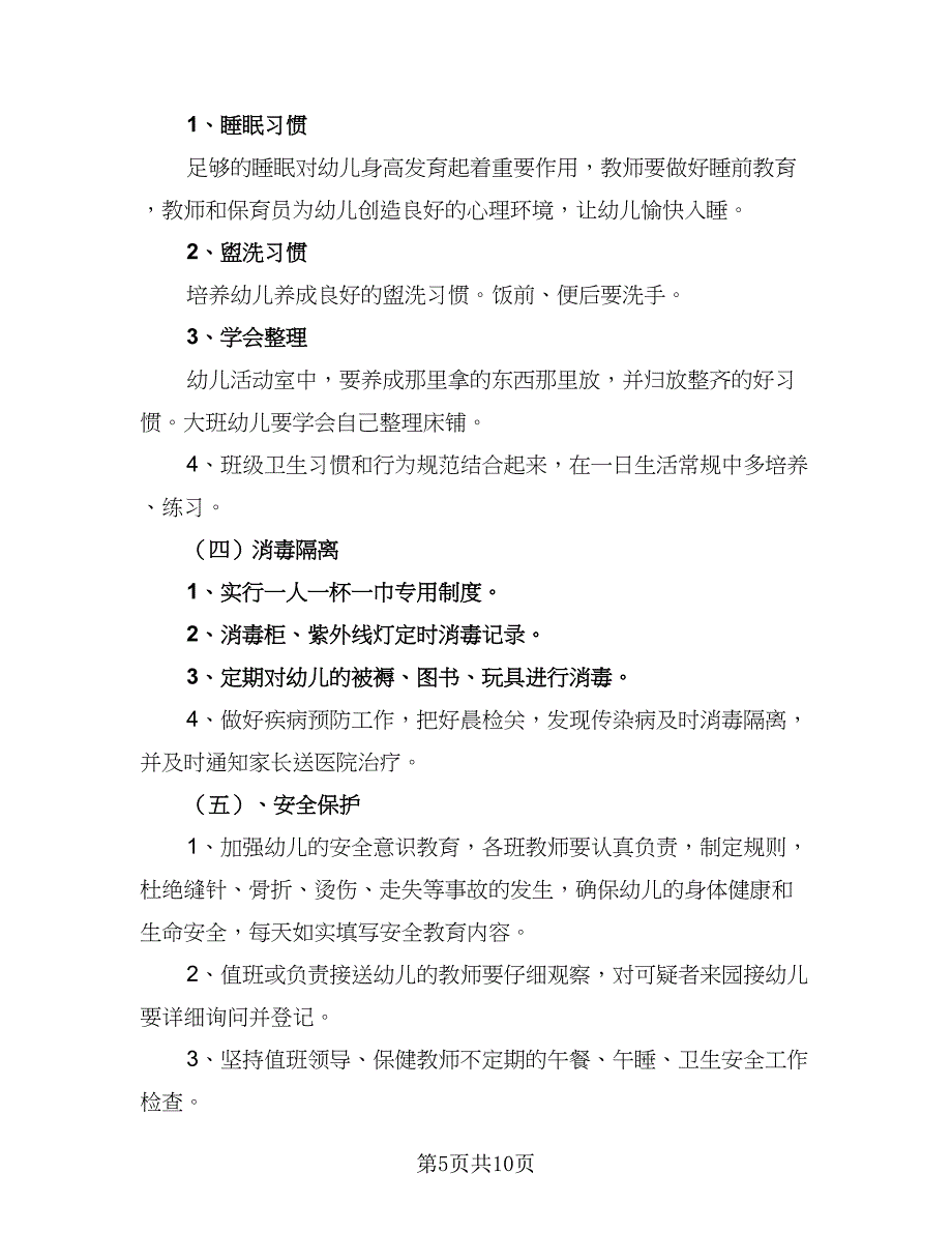 幼儿园卫生保健工作计划范本第二学期范文（四篇）.doc_第5页