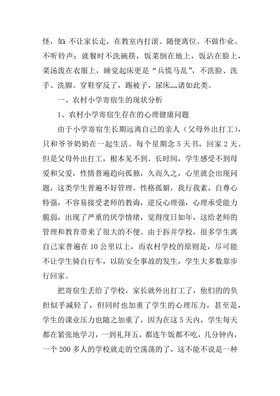 2023年寄宿生现状分析_第2页