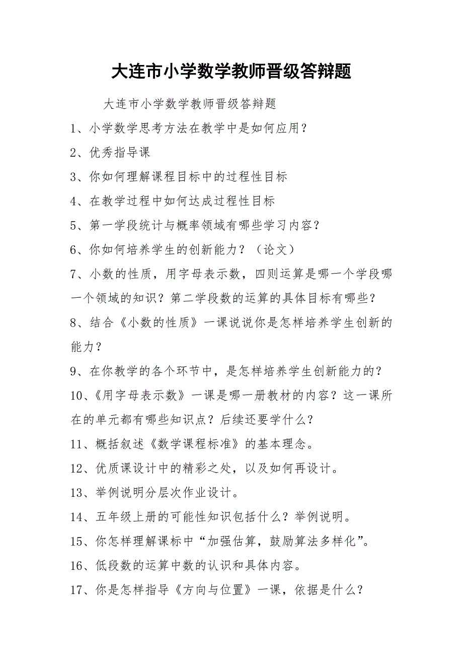 大连市小学数学教师晋级答辩题.docx_第1页