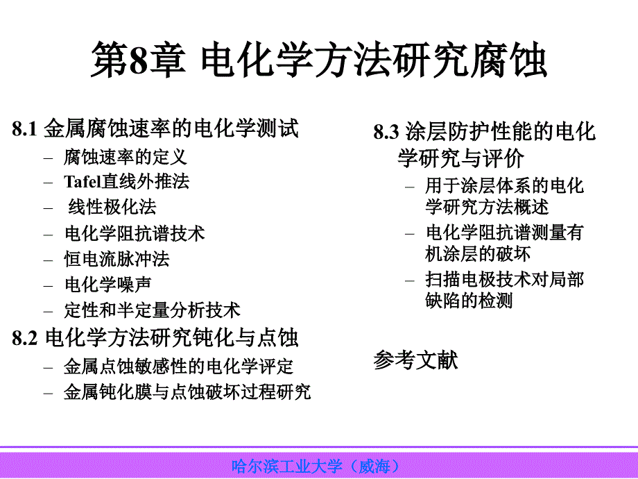 第8章-电化学测量在腐蚀中的应用ppt课件_第1页