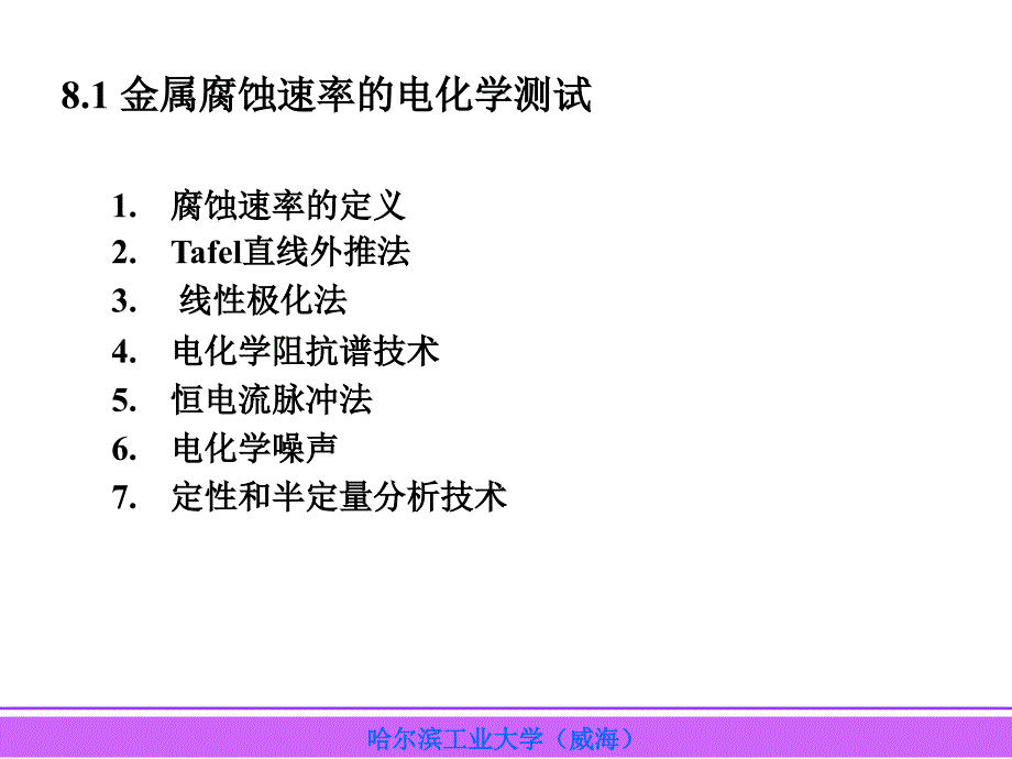 第8章-电化学测量在腐蚀中的应用ppt课件_第2页