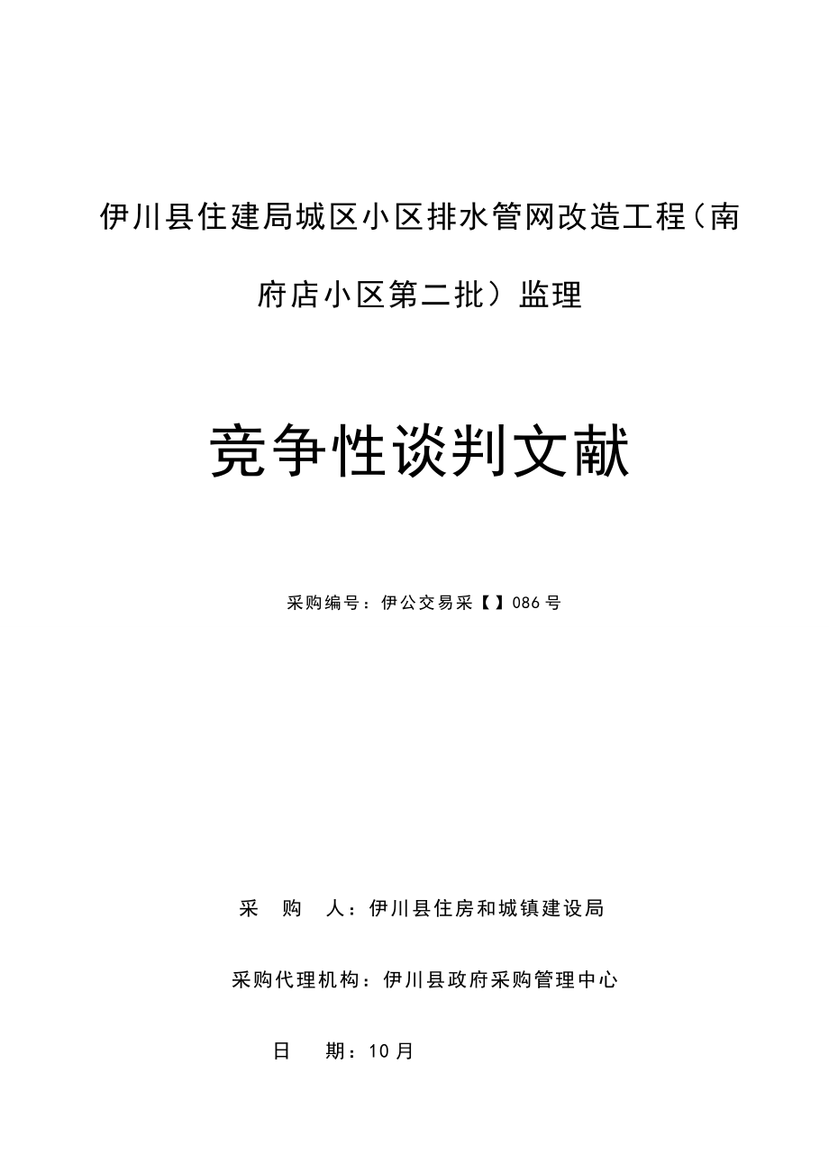 伊川县住建局城区社区排水管网改造工程南府店社区第二批_第1页