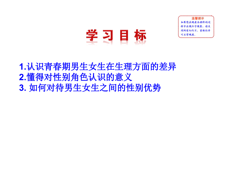 人教版七年级下册政治课件1.2.1男生女生2_第3页