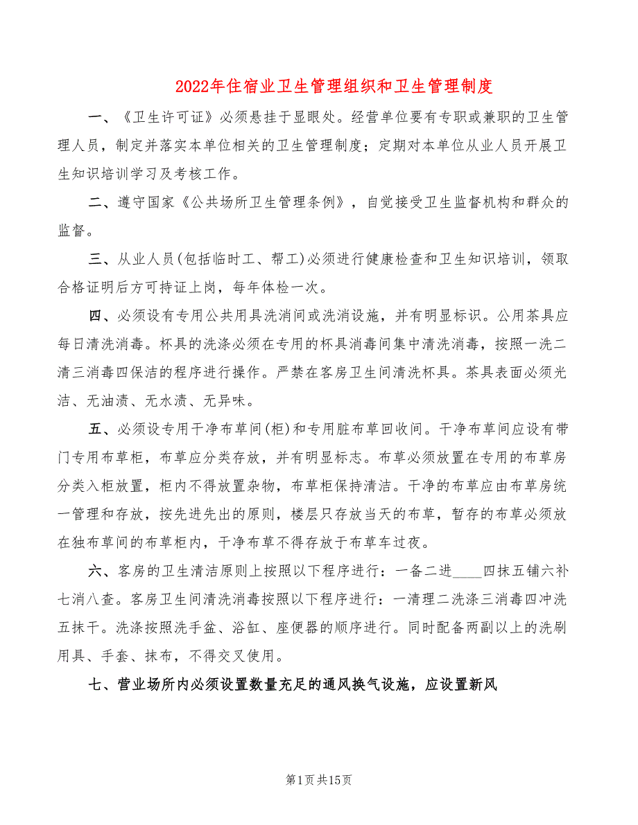 2022年住宿业卫生管理组织和卫生管理制度_第1页